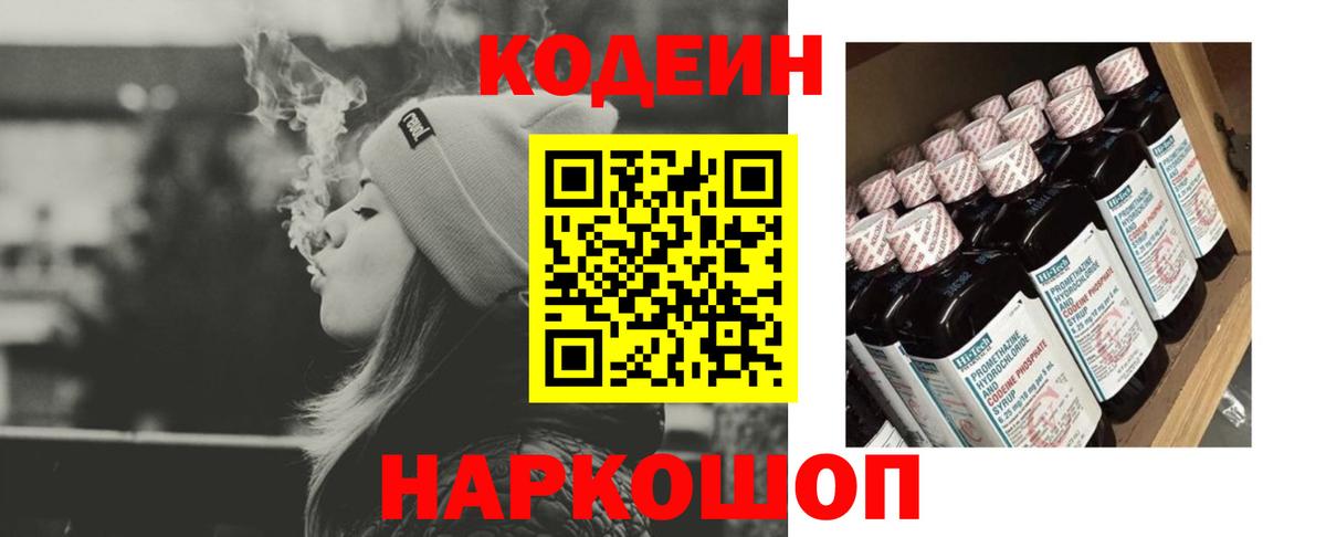 Codein напиток Lean (лин) Белгород